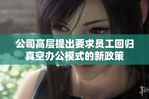公司高层提出要求员工回归真空办公模式的新政策