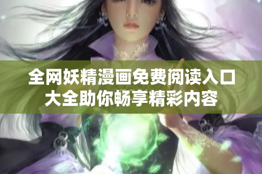 全网妖精漫画免费阅读入口大全助你畅享精彩内容