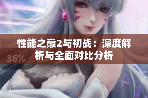 性能之巅2与初战：深度解析与全面对比分析