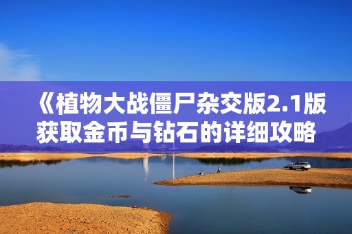 《植物大战僵尸杂交版2.1版获取金币与钻石的详细攻略》