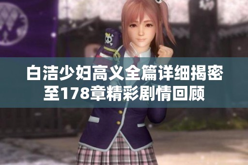 白洁少妇高义全篇详细揭密至178章精彩剧情回顾