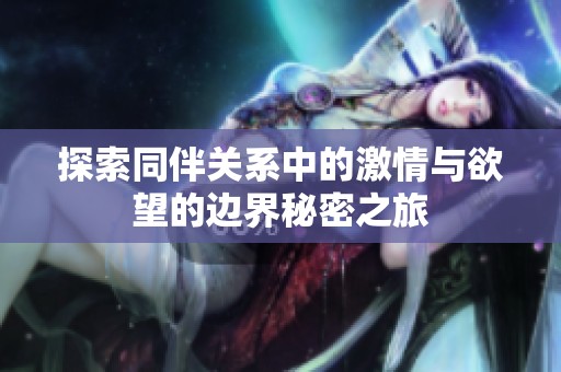 探索同伴关系中的激情与欲望的边界秘密之旅