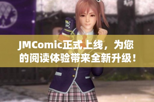 JMComic正式上线，为您的阅读体验带来全新升级！