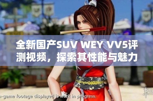 全新国产SUV WEY VV5评测视频，探索其性能与魅力