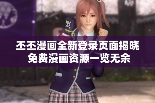丕丕漫画全新登录页面揭晓 免费漫画资源一览无余