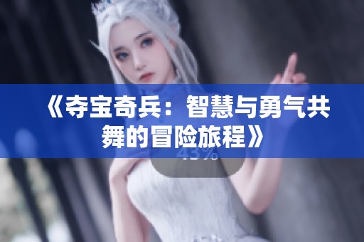 《夺宝奇兵：智慧与勇气共舞的冒险旅程》
