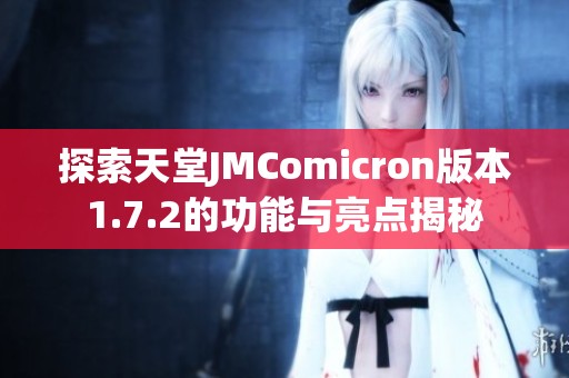 探索天堂JMComicron版本1.7.2的功能与亮点揭秘