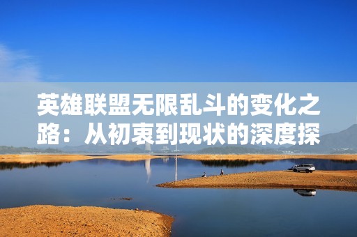英雄联盟无限乱斗的变化之路：从初衷到现状的深度探讨