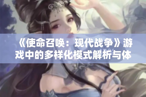 《使命召唤：现代战争》游戏中的多样化模式解析与体验分享