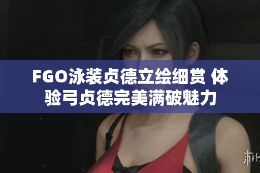 FGO泳装贞德立绘细赏 体验弓贞德完美满破魅力