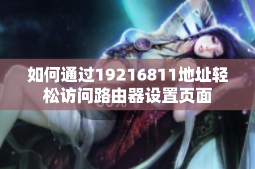 如何通过19216811地址轻松访问路由器设置页面