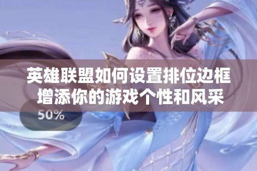 英雄联盟如何设置排位边框 增添你的游戏个性和风采