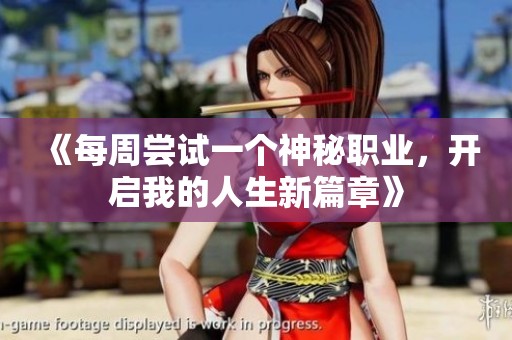 《每周尝试一个神秘职业，开启我的人生新篇章》