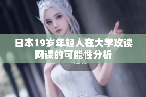 日本19岁年轻人在大学攻读网课的可能性分析