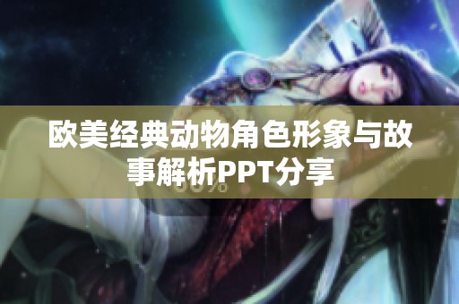 欧美经典动物角色形象与故事解析PPT分享