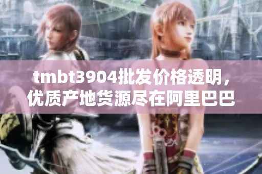 tmbt3904批发价格透明，优质产地货源尽在阿里巴巴