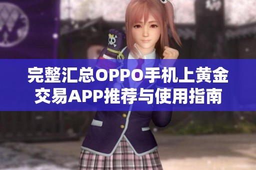 完整汇总OPPO手机上黄金交易APP推荐与使用指南