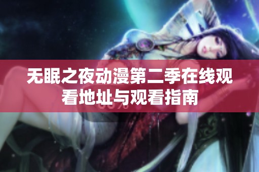 无眠之夜动漫第二季在线观看地址与观看指南