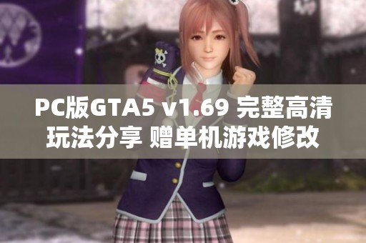 PC版GTA5 v1.69 完整高清玩法分享 赠单机游戏修改工具