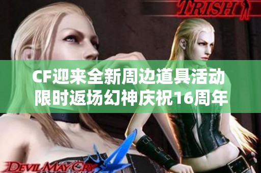 CF迎来全新周边道具活动 限时返场幻神庆祝16周年