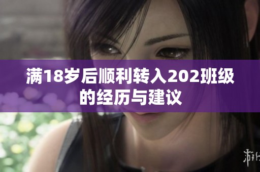 满18岁后顺利转入202班级的经历与建议