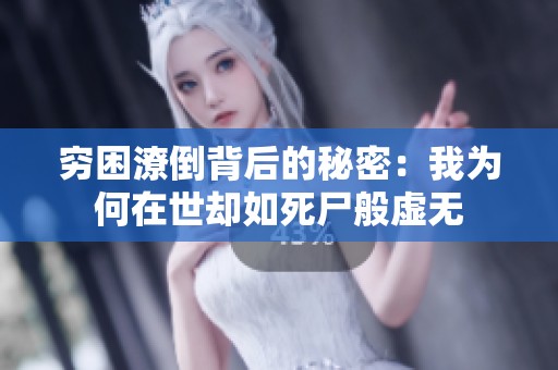 穷困潦倒背后的秘密：我为何在世却如死尸般虚无