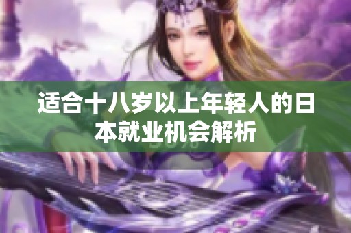 适合十八岁以上年轻人的日本就业机会解析