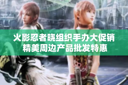 火影忍者晓组织手办大促销 精美周边产品批发特惠