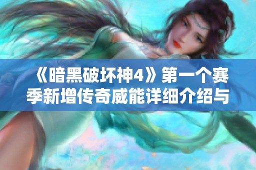 《暗黑破坏神4》第一个赛季新增传奇威能详细介绍与玩法解析