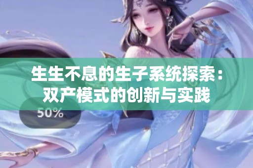 生生不息的生子系统探索：双产模式的创新与实践