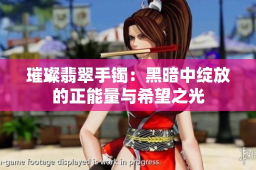 璀璨翡翠手镯：黑暗中绽放的正能量与希望之光