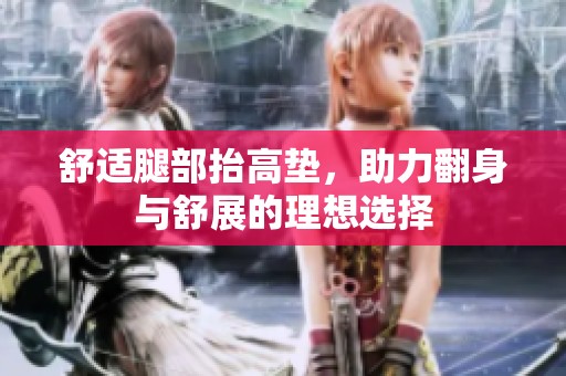舒适腿部抬高垫，助力翻身与舒展的理想选择