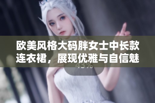 欧美风格大码胖女士中长款连衣裙，展现优雅与自信魅力