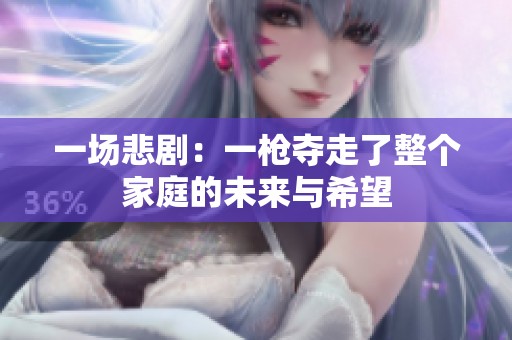 一场悲剧：一枪夺走了整个家庭的未来与希望