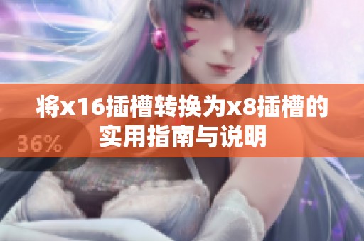 将x16插槽转换为x8插槽的实用指南与说明