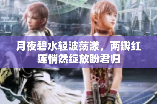 月夜碧水轻波荡漾，两瓣红莲悄然绽放盼君归