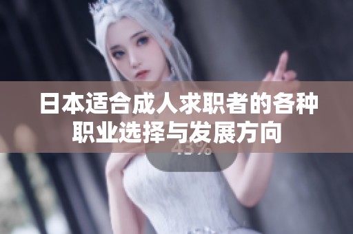 日本适合成人求职者的各种职业选择与发展方向