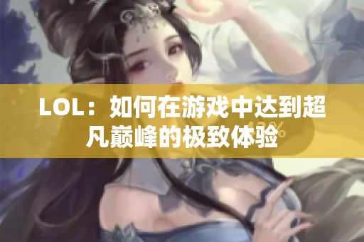 LOL：如何在游戏中达到超凡巅峰的极致体验