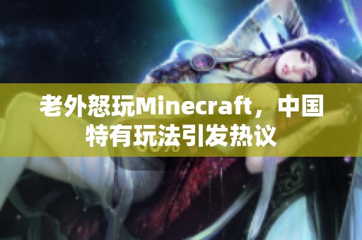 老外怒玩Minecraft，中国特有玩法引发热议