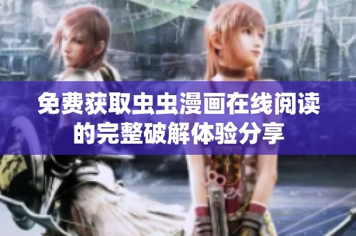免费获取虫虫漫画在线阅读的完整破解体验分享