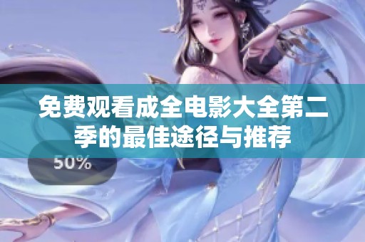 免费观看成全电影大全第二季的最佳途径与推荐