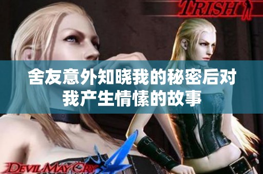 舍友意外知晓我的秘密后对我产生情愫的故事