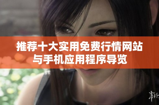 推荐十大实用免费行情网站与手机应用程序导览