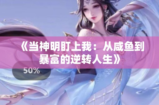 《当神明盯上我：从咸鱼到暴富的逆转人生》