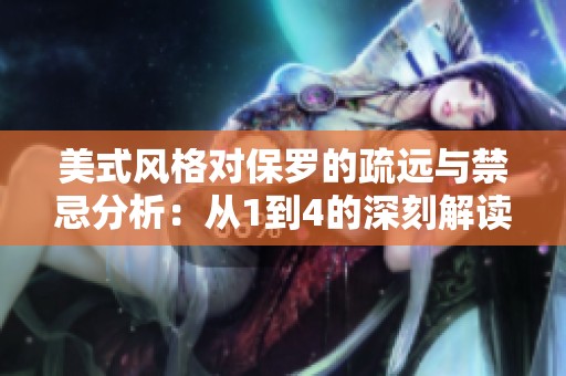 美式风格对保罗的疏远与禁忌分析：从1到4的深刻解读