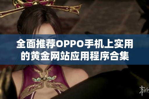 全面推荐OPPO手机上实用的黄金网站应用程序合集