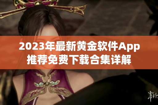 2023年最新黄金软件App推荐免费下载合集详解