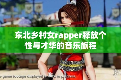 东北乡村女rapper释放个性与才华的音乐旅程