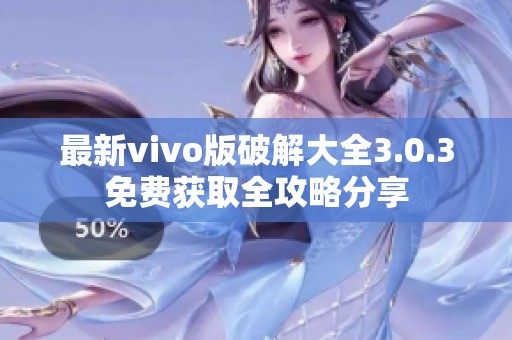 最新vivo版破解大全3.0.3免费获取全攻略分享