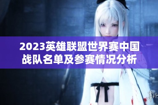 2023英雄联盟世界赛中国战队名单及参赛情况分析